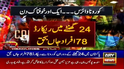 ARY News Headlines | 11 AM | 30th May 2020