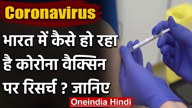Coronavirus: India में कैसे हो रहा है Corona Vaccine पर Research ? जानिए | वनइंडिया हिंदी