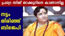 pragya singh thakur mp is missing, says congress | Oneindia Malayalam