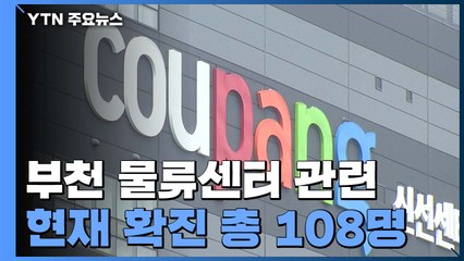 부천 물류센터 관련 확진 총 108명으로 늘어 / YTN