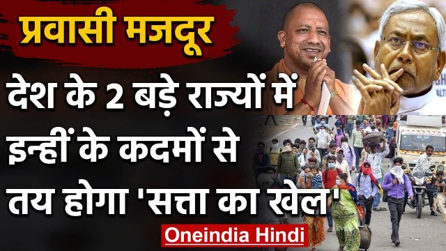 Migrant Workers politics: Biahr-UP Election में इस बार प्रवासी मजदूर बनाएंगे सरकार? | वनइंडिया हिंदी