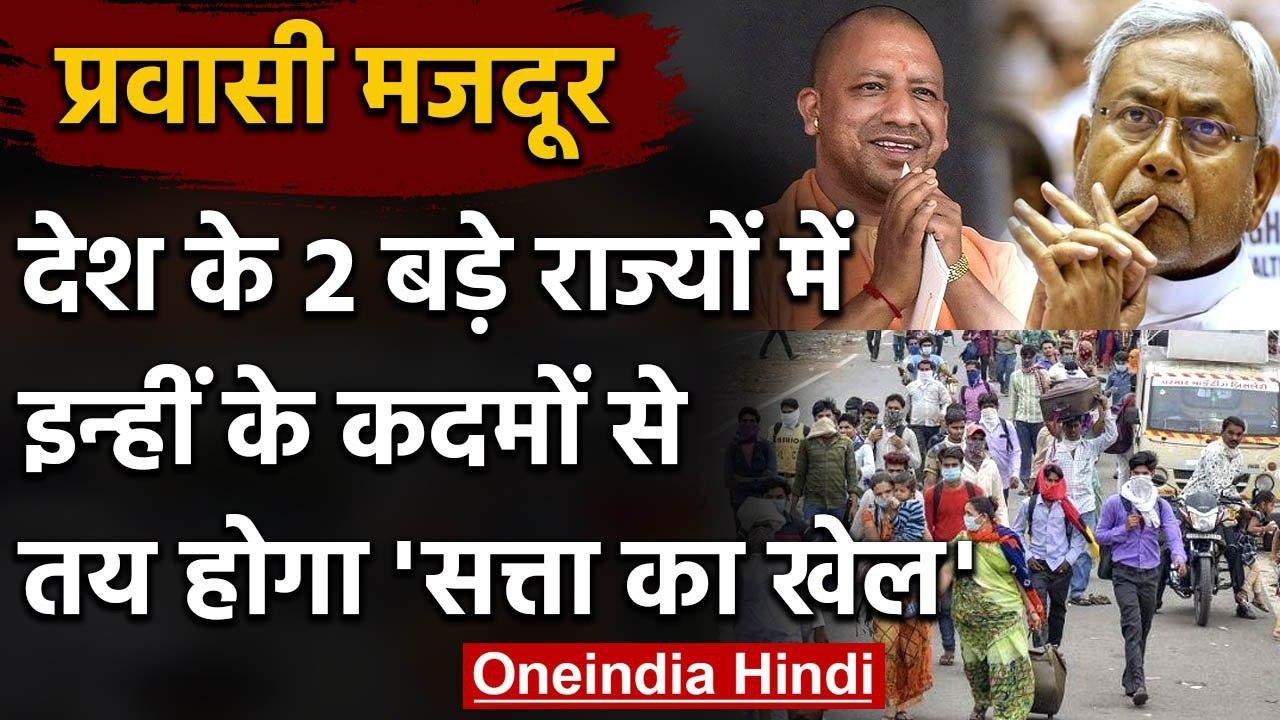 Migrant Workers politics: Biahr-UP Election में इस बार प्रवासी मजदूर बनाएंगे सरकार? | वनइंडिया हिंदी