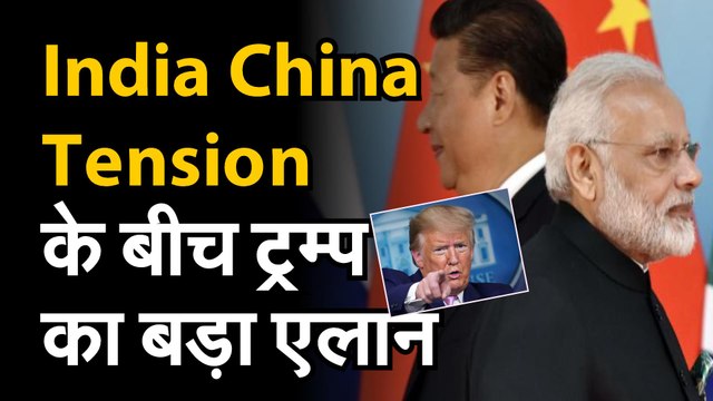 India-China Tension के बीच ट्रम्प का बड़ा एलान | US Terminated Relationship With WHO | WHO कोरोना