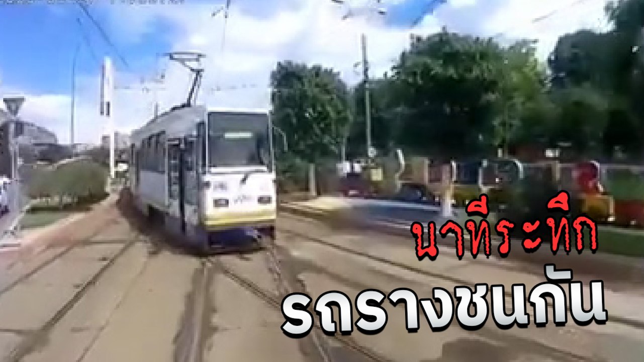 นาทีระทึก ! รถรางโดยสารชนกันกลางเมือง ในโรมาเนีย