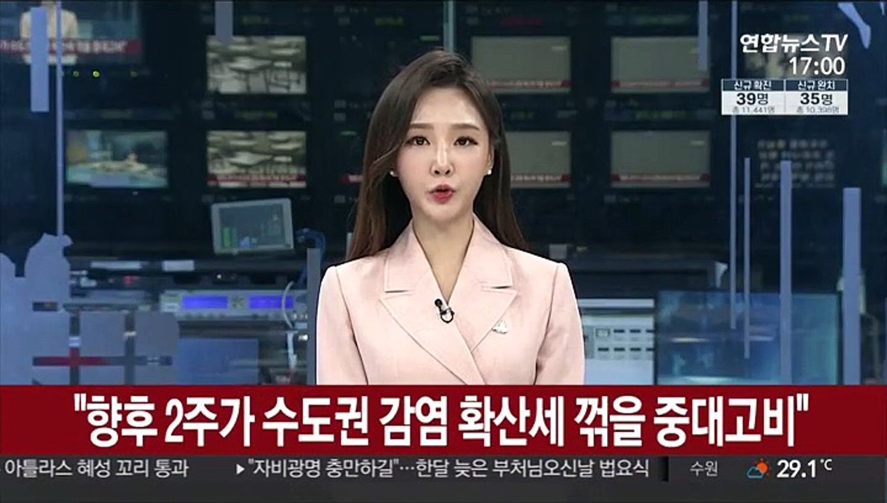 "향후 2주가 수도권 감염 확산세 꺾을 중대고비"