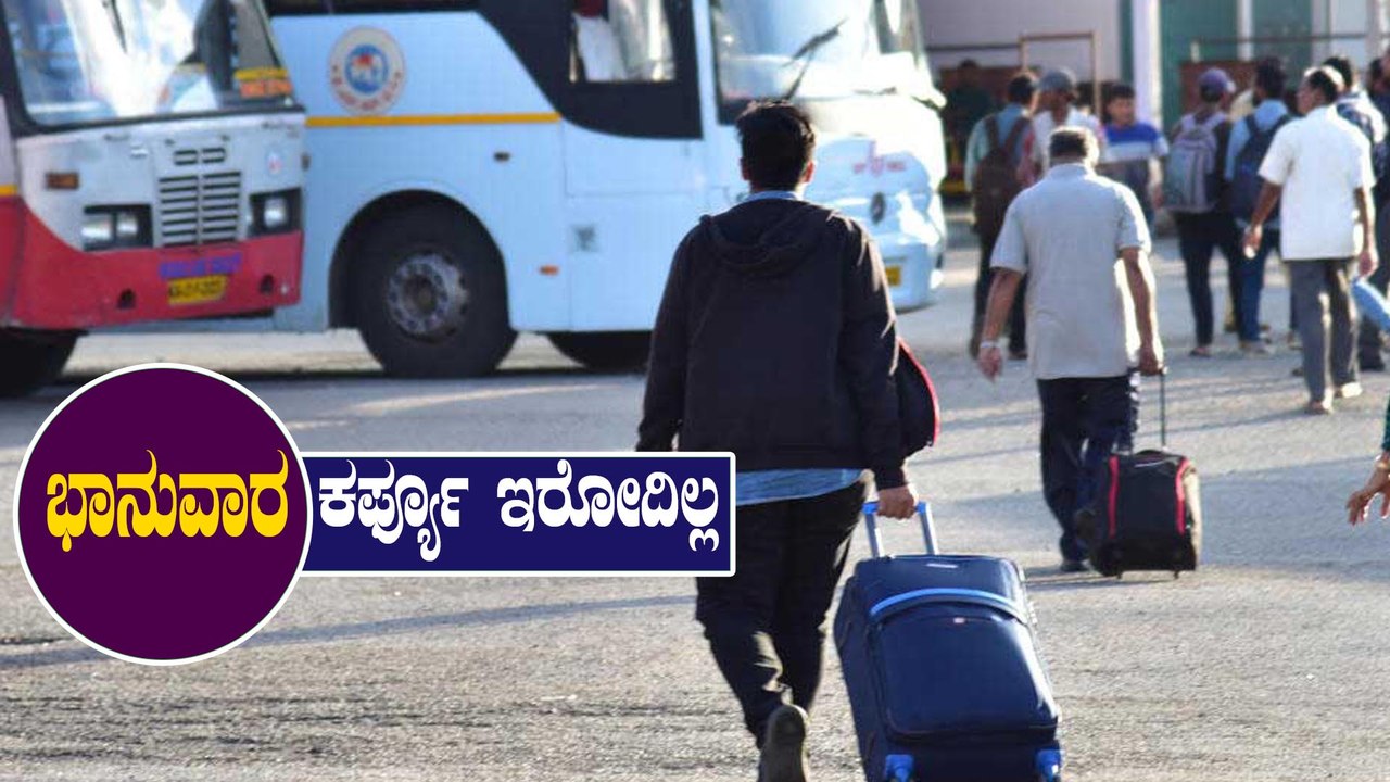 ನಾಳೆ ಭಾನುವಾರ ಜನಜೀವನ ಎಂದಿನಂತೆ ಇರಲಿದೆ ಎಂದ ರಾಜ್ಯಸರ್ಕಾರ | NO Curfew on Sundays!