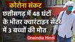 Lockdown: Chhattisgarh में  क्वारंटाइन सेंटरों में 48 घंटे में 3 बच्चों की मौत | वनइंडिया हिंदी