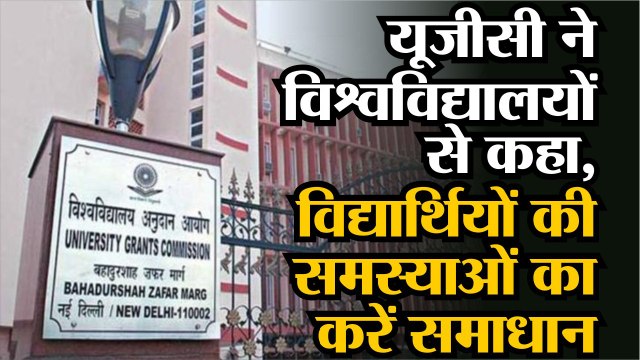 यूजीसी ने विश्वविद्यालयों से कहा, विद्यार्थियों की समस्याओं का करें समाधान