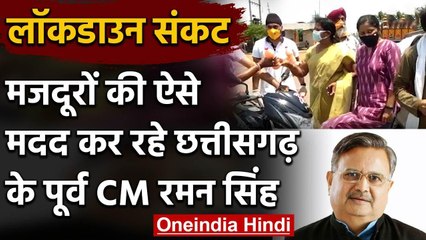 Lockdown in Chhattisgarh: Ex CM Raman Singh ने Migrant Workers को बंटवाया राशन | वनइंडिया हिंदी