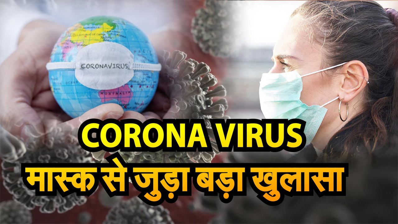 CORONAVIRUS: मास्क के प्रयोग को लेकर हुए एक नए अध्ययन में बड़ा खुलासा | Face Mask To Prevent Corona