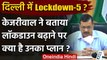 Lockdown 5: Delhi के CM Arvind Kejriwal बोल, हमेशा के लिए नहीं कर सकते Lockdown | वनइंडिया हिंदी