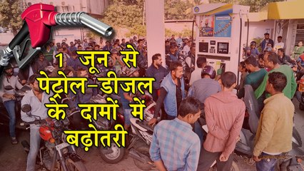 1 जून से कई राज्यों में बढ़ाये जाएंगे पेट्रोल-डीजल के दाम