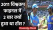 Kumar Sangakkara reveals why toss happened twice in 2011 World Cup Final | वनइंडिया हिंदी