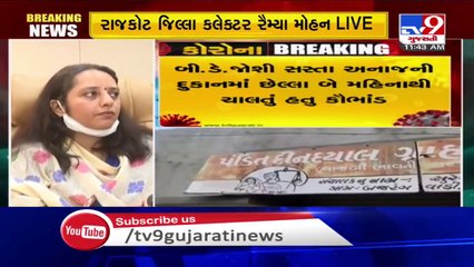Rajkot Collector Remya Mohan addresses media on illegal practice at fair price shop - TV9News