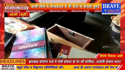 लॉकडाउन में भी चोरों के हौसले बुलंद, घर में धावा बोल नगदी व जेवरों सहित लाखों की चोरी | BRAVE NEWS LIVE
