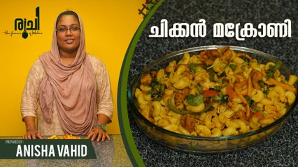 Chicken Macaroni Recipe | Chicken Macaroni Recipe In Malayalam | Chicken Macronies Recipe | Ruchi