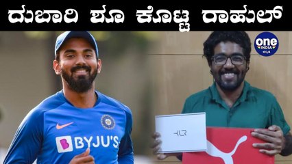 ಕೊರೋನಾ ವಾರಿಯರ್ಸ್ ಗೆ ಕಾಸ್ಟ್ಲಿ ಶೂ ಕೊಟ್ಟ ಕನ್ನಡಿಗ  ಕೆಎಲ್ ರಾಹುಲ್| Oneindia Kannada