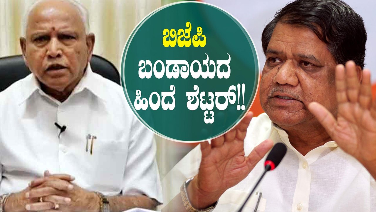 ಜಗದೀಶ್ ಶೆಟ್ಟರ್ ರನ್ನು ಮುಖ್ಯಮಂತ್ರಿಯನ್ನಾಗಿ ಮಾಡಲು ನಡೆದಿದೆ ಮಾಸ್ಟರ್ ಪ್ಲ್ಯಾನ್ | BJP | BSY |Jagadish Shetter