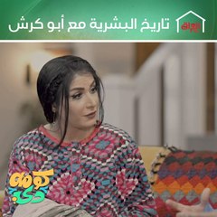 تاريخ البشرية وطريقك إلى الشهرة انتظروا كتاب أبو كرش قريبًا