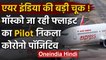 Vande Bharat Mission :Air India Pilot को Corona,Delhi-Moscow Flight वापस लौटी | वनइंडिया हिंदी