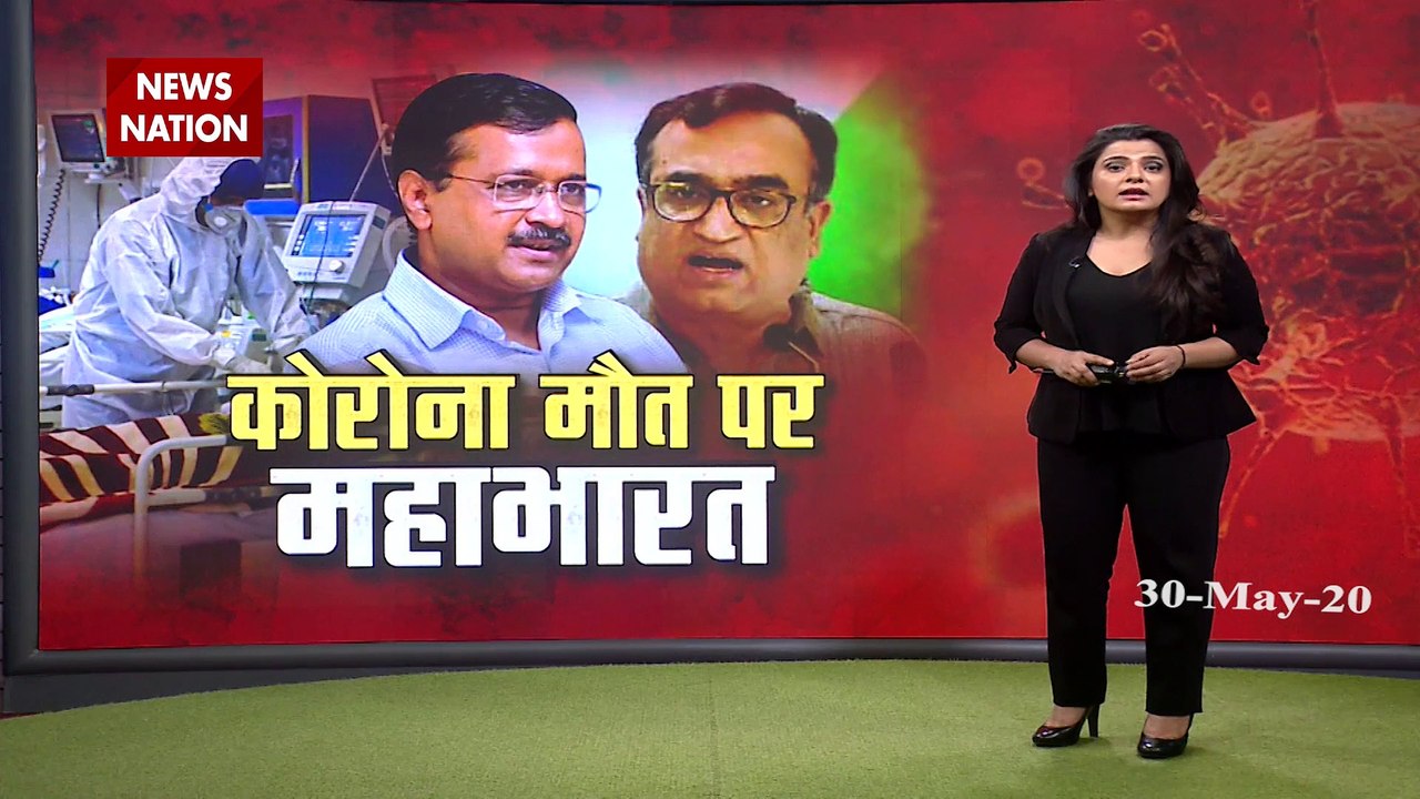 Coronavirus : दिल्ली में कोरोना से मौत के आंकड़ों पर महाभारत, देखें स्पेशल रिपोर्ट