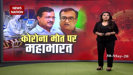 Coronavirus : दिल्ली में कोरोना से मौत के आंकड़ों पर महाभारत, देखें स्पेशल रिपोर्ट