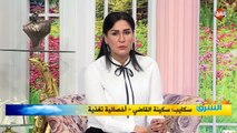 مداخلة سكينة القاضي - أخصائية تغذية .. ببرنامج صباح الشرق السبت 30 مايو 2020