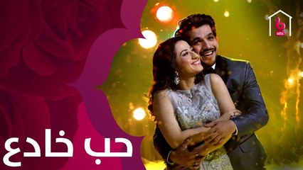 الغموض والتشويق يجتمعان مجدداً غداً في مسلسل حب خادع