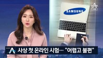 ‘삼성고시’ 첫 온라인 공채…“어렵고 제약 많아”