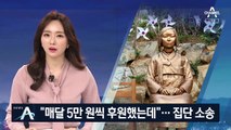 “매달 5만 원씩 후원했는데”…기부금 ‘집단 반환 소송’