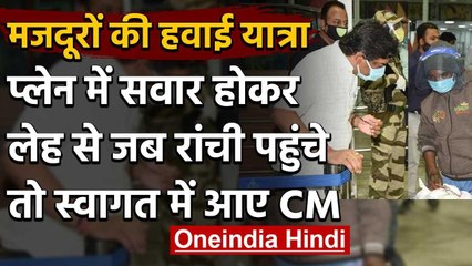 Jharkhand: Flight से Ranchi पहुंचे Migrant Workers का Hemant Soren ने किया स्‍वागत | वनइंडिया हिंदी