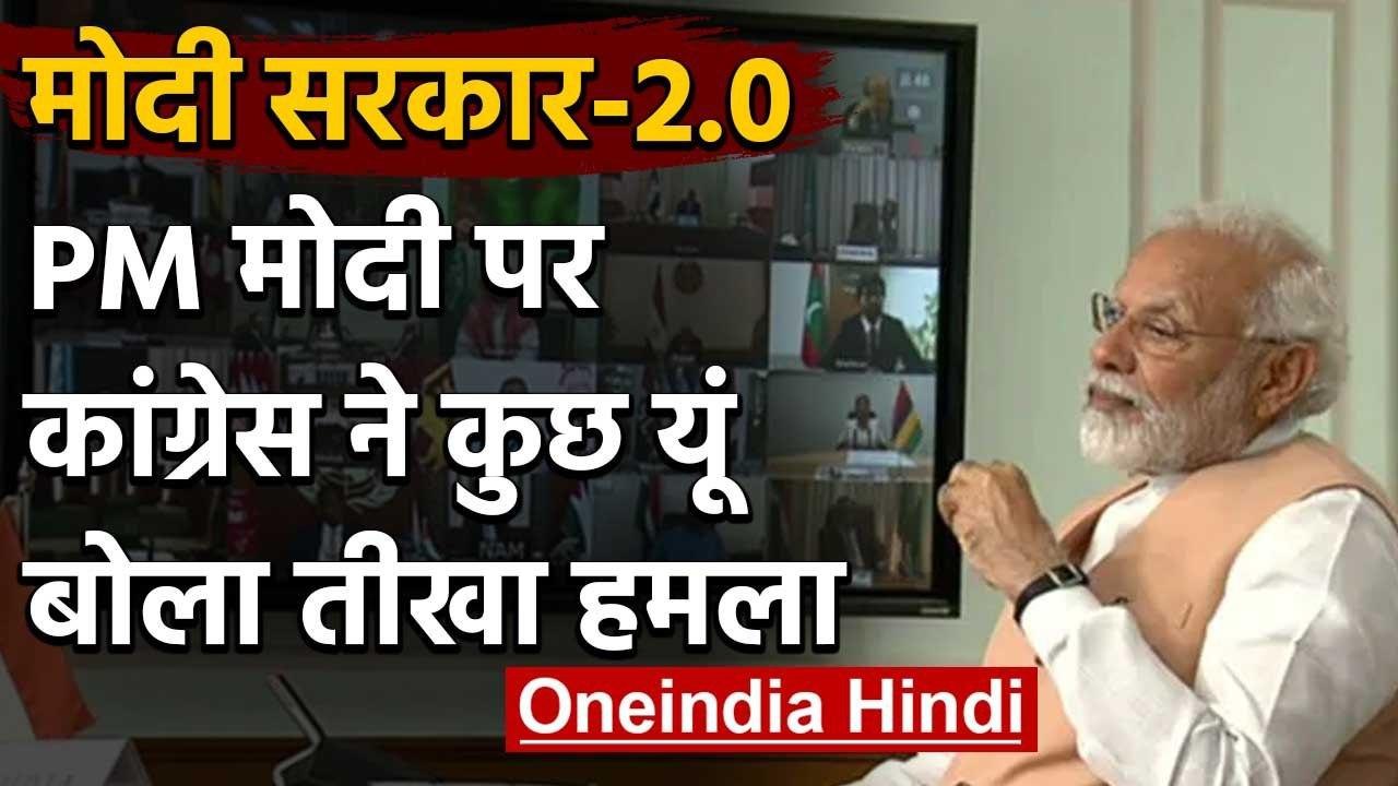 First Anniversary of Modi 2.0:BJP के 6 साल के कार्यकाल पर कांग्रेस का निशाना | वनइंडिया हिंदी