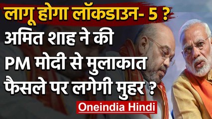 Amit Shah ने की PM Modi से मुलाकात, Lockdown 5.0 को लेकर हुई बात ? | वनइंडिया हिंदी