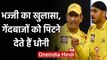 Harbhajan Singh explains Why MS Dhoni is different from other captain? | वनइंडिया हिंदी