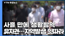 사흘 만에 생활방역 유지권...지역 발생은 잇따라 / YTN
