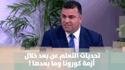 تحديات التعلم عن بعد خلال أزمة كورونا وما بعدها ! - د. جعفر عوض صالح - تعليم
