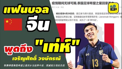 คอมเมนต์แฟนบอลจีน พูดถึง【เท่ห์ เจริญศักดิ์ วงษ์กรณ์】หลังสื่อจีน นำเสนอชีวิตแข้งดาวรุ่งทีมชาติไทย
