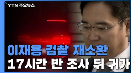 이재용, 두 번째 검찰 출석...17시간 반 조사 뒤 귀가 / YTN