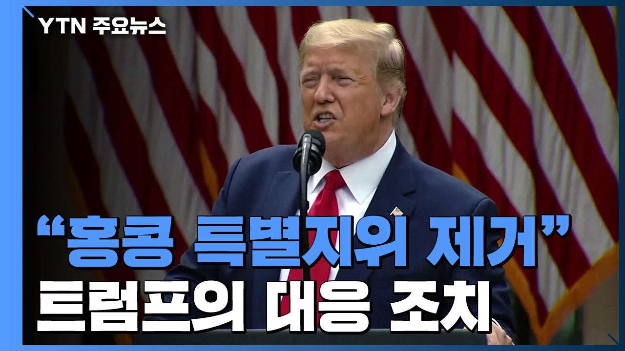 트럼프 "中 약속 어겨...홍콩 특별지위 제거절차 착수" / YTN