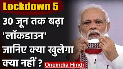 Lockdown 5: 1 से 30 June तक के लिए सरकार ने जारी की New Guidelines | वनइंडिया हिंदी
