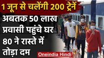 Indian Railway: 1 June से चलेंगी 200 Trains, अब तक 50 लाख Migrants पहुंचे घर | वनइंडिया हिंदी