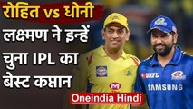 VVS Laxman picks Rohit Sharma as Best IPL Captain Over MS Dhoni | वनइंडिया हिंदी