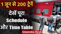 Indian Railway : 1 June से चलने वाली है 200 Trains, देखें पूरा Schedule, Time Table | वनइंडिया हिंदी