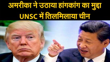 China HongKong Issue जानिए UNSC में HongKong का मुद्दा अमरीका की ओर से उठाए जाने पर क्यों तिलमिलाया China