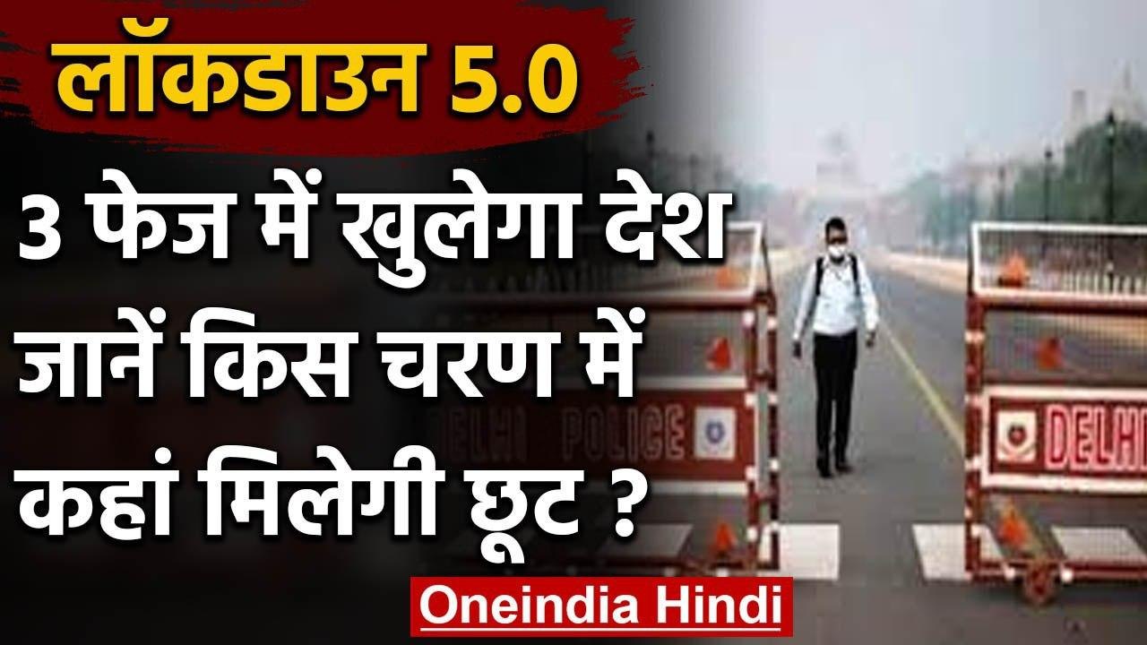 Lockdown-5.0 से Unlock-1 की तरफ देश,  तीन चरणों में खुलेगी तालाबंदी | वनइंडिया हिंदी