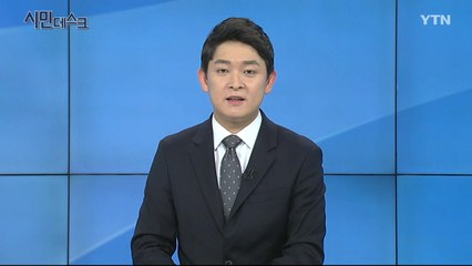 5월 31일 시민데스크 / YTN