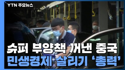 슈퍼 부양책 꺼낸 中...민생경제 살리기 '총력' / YTN