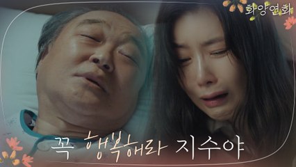 아픈 손가락, 이보영의 행복을 빌며 떠나는 장광의 마지막 순