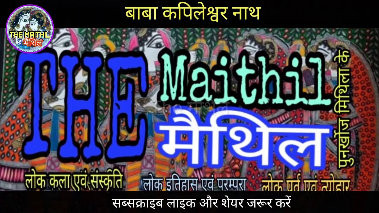 बाबा कपिलेश्वर नाथ ।। Baba Kapileshwar nath ।। Rahika ।। Kakraul।।Madhubani।।