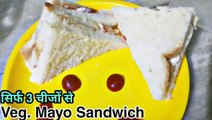 Easy & Quick Sandwich in 3 minutes. झटपट बनाएं Veg. Mayo Sandwich. Mayonnaise Sandwich recipe. Mayo sandwich Tiffi